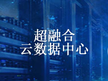 超融合云數據中心解決方案